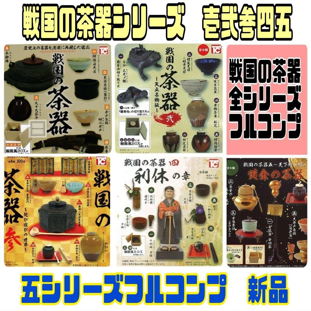 Amazon.co.jp: 戦国の茶器 壱弐参四五 5シリーズフルコンプ 不可